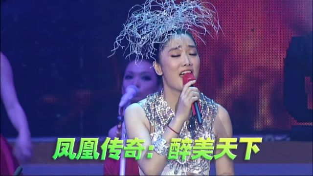 凤凰传奇《醉美天下》演唱会现场版「超清」