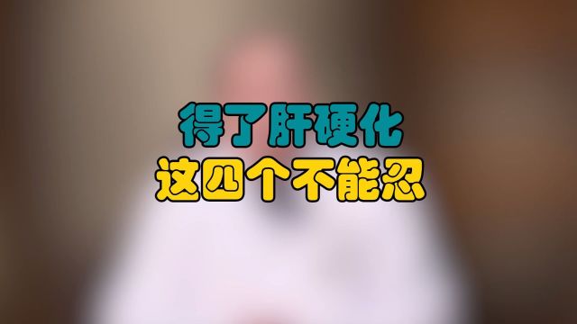 中医治肝病:得了肝硬化这四个不能忍