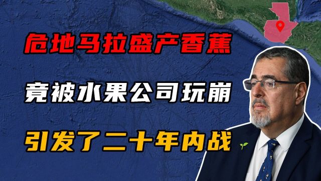 危地马拉因为盛产香蕉,竟被水果公司玩崩,甚至引发了二十年内战