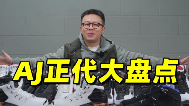 AJ正代凉了?从AJ1到AJ18,哪双是你的青春?