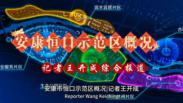 安康市恒口示范区概况(英语版)|记者王开成