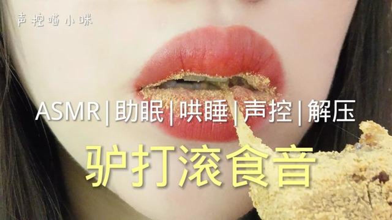 #声控助眠#助眠asmr#解压声控#哄睡#解压睡不着吗？关注我哄你入睡啊_高清1080P在线观看平台_腾讯视频