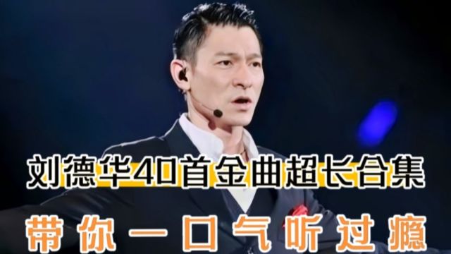 刘德华40首金曲超长合集,带你一口气听过瘾,网友:还得是天王.