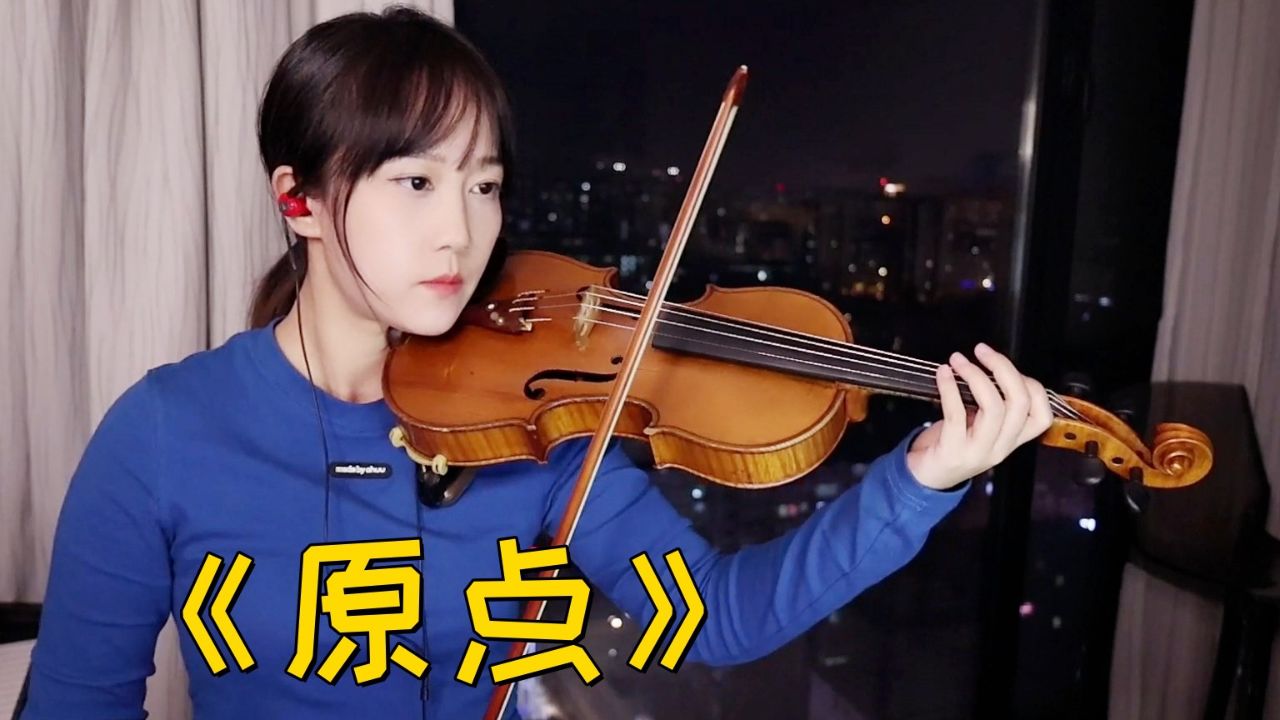 【揉揉酱小提琴】画江湖之不良人,小提琴演奏 西单女孩《原点》小提琴