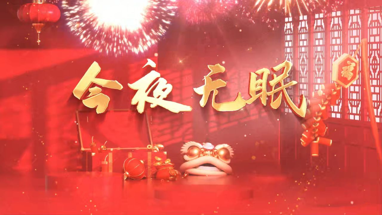今夜无眠-周冰倩,有伴奏版,2024喜庆春节素材,led大屏幕荧幕舞台背景