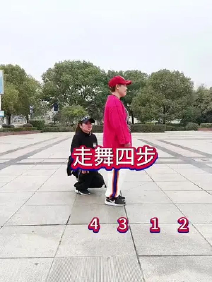零基础教学 《走舞四步》#适合初学者