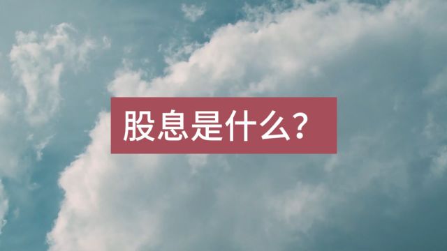 股息是什么?什么是股息?