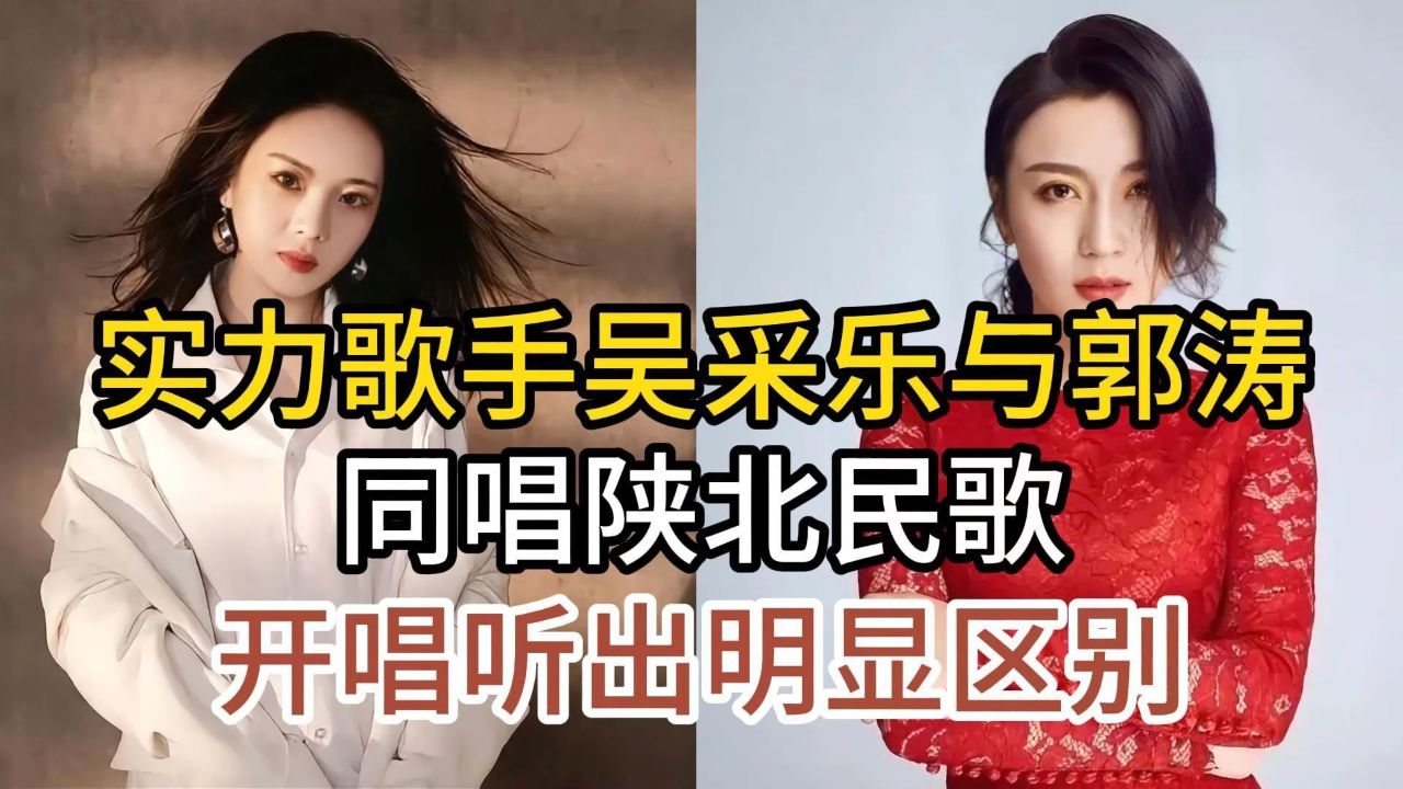 实力歌手吴采乐与郭涛,同唱经典陕北民歌,谁的版本更胜一筹