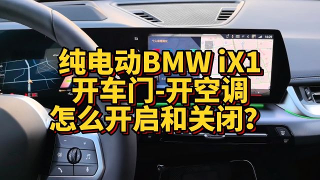 纯电动BMWiX1开车门车辆空调怎么设置开启或者关闭?