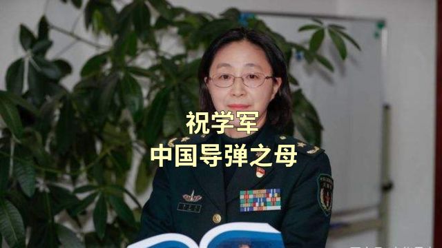 她被誉为“女版钱学森”《钱学森弹道》的实践者,她就是祝学军