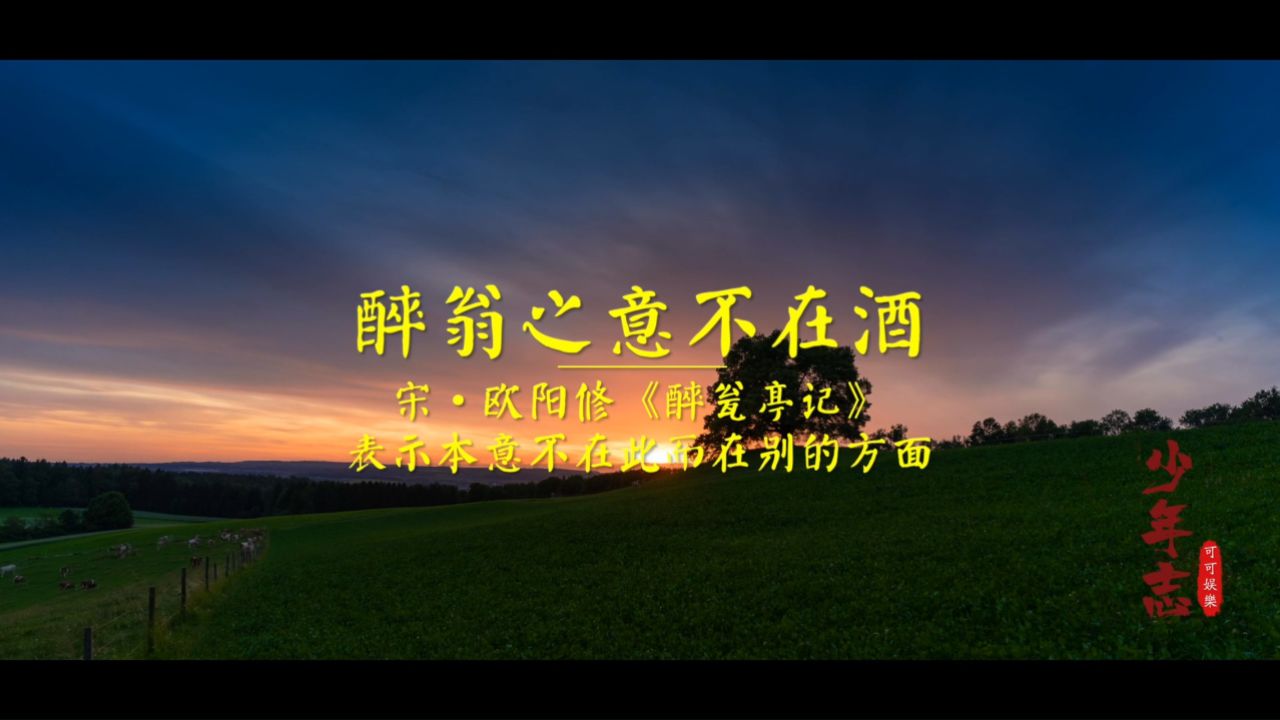 湖南醴陵新声代艺术教育《少年志之醉翁之意不在酒》