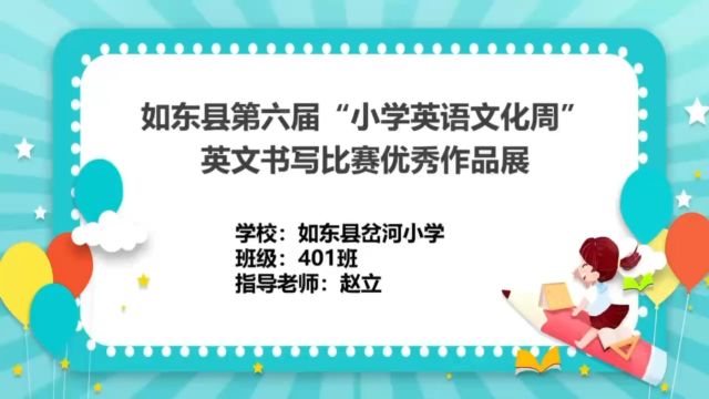 如东县岔河镇岔河小学401班英文书写