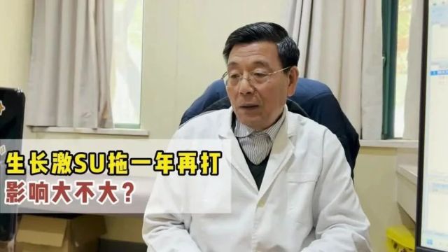 陈兆文主任:生长激素拖一年再打影响大不大?