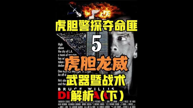 虎胆警探夺命匪— 《虎胆龙威》Die Hard战术解析下