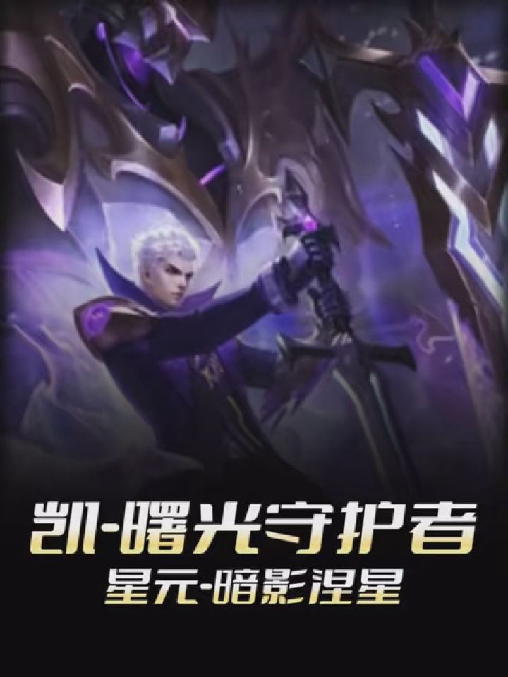 大家期待的 铠《曙光守护者》星元皮肤来了,明日上线正式服 #王者荣耀