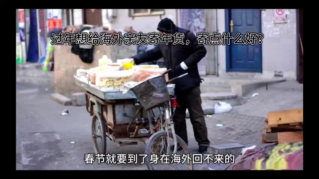 过年想给海外亲友寄年货,寄点什么好?