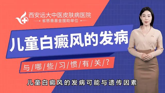 西安正规白癜风医院西安远大白癜风医院儿童白癜风的发病与什么有关?