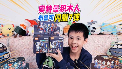 反派隐藏布鲁可奥特曼闪耀7弹积木人，终极赛罗暴怒开启无敌金身_高清1080P在线观看平台_腾讯视频