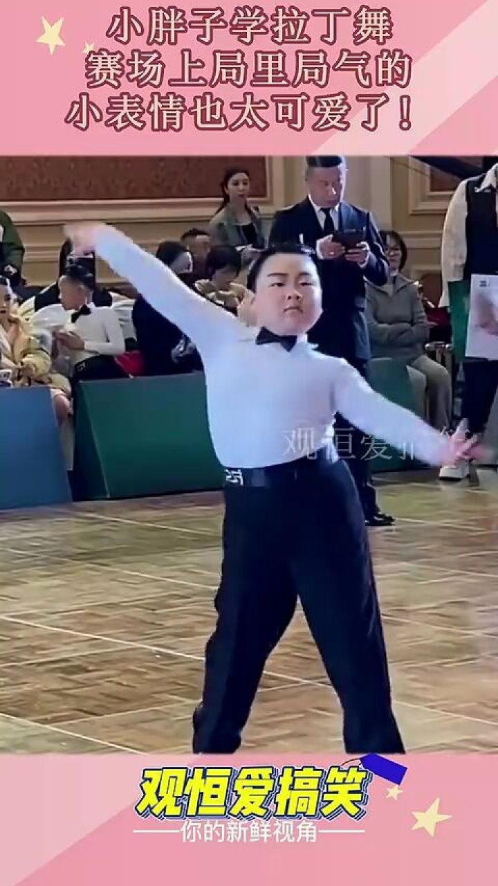 小胖子学拉丁舞,赛场上局里局气的,小表情也太可爱了
