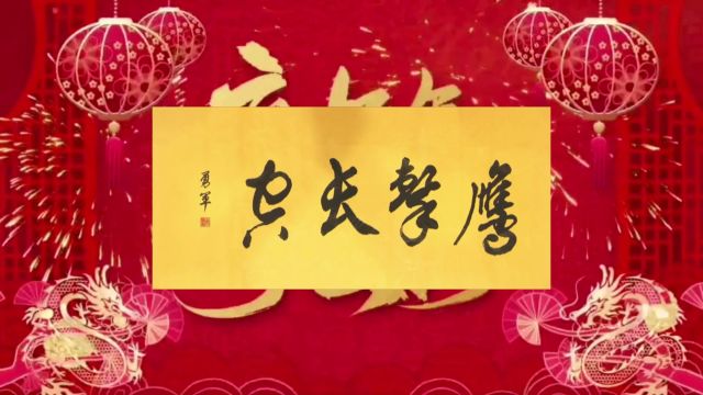 【新春专刊】龙腾盛世ⷠ唐勇军 2024迎新春书画名家大拜年