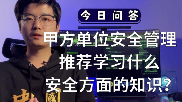 甲方单位安全管理岗,推荐学习什么安全方面的知识?