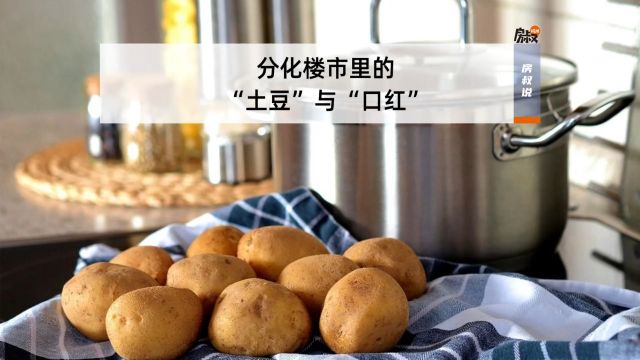 分化楼市里的“土豆”与“口红”