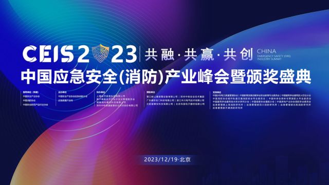 CEIS2023中国应急安全产业峰会高光时刻2