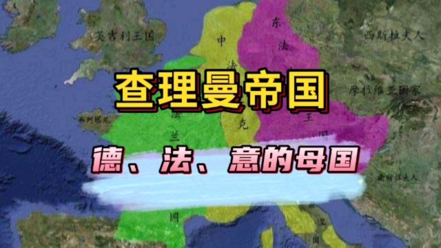 它的分裂诞生了欧洲大陆三个最强大的国家德国、法国和意大利