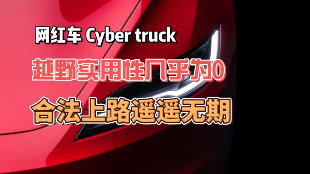 网红车 Cyber truck 越野实用性几乎为0 合法上路遥遥无期