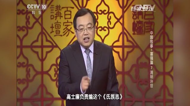 唐太宗为了打压旧时代遗留下的贵族势力,让高士廉去编写《氏族志》,这高士廉那个笨呐!