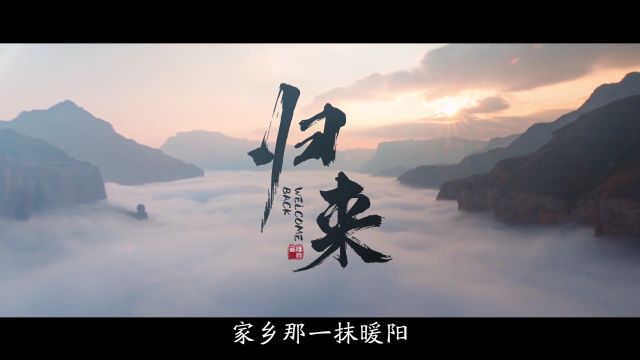 阳泉矿区宣传片《归来》