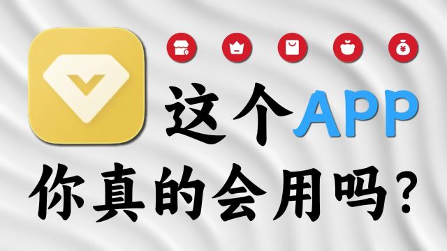 这个APP,你真的会用吗?