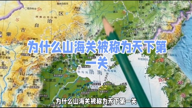 为什么山海关被称为天下第一关