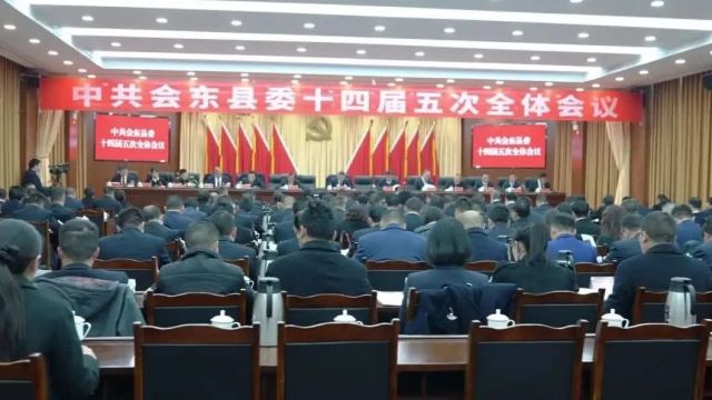 权威发布|中国共产党会东县第十四届委员会第五次全体会议公报