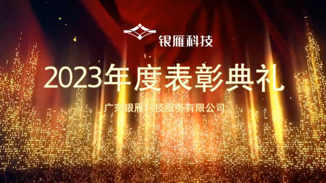 2024年广东银雁评优视频