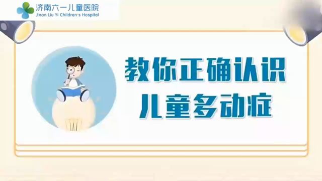 济南六一科普教你正确认识儿童多动症!