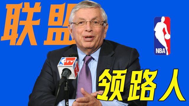 NBA联盟领路人 大卫斯特恩