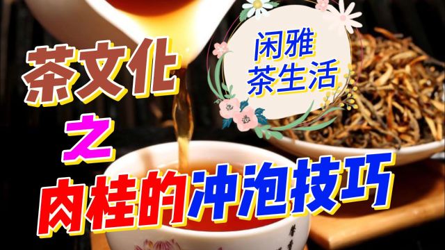 茶文化之肉桂的冲泡方法与冲泡技巧