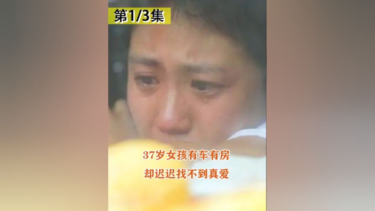 揭露中国大龄剩女现状,37岁有车有房,为何还找不到对象?_高清1080P在线观看平台_腾讯视频