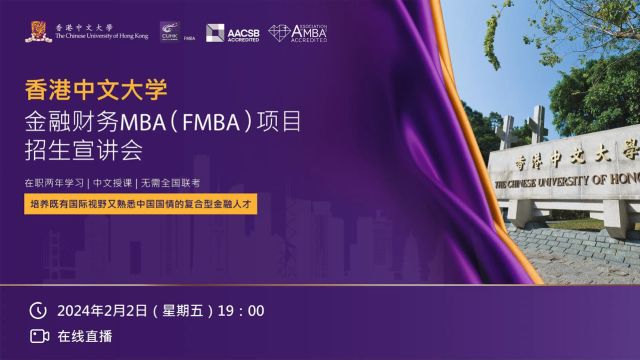 香港中文大学金融财务MBA(FMBA)项目招生宣讲会