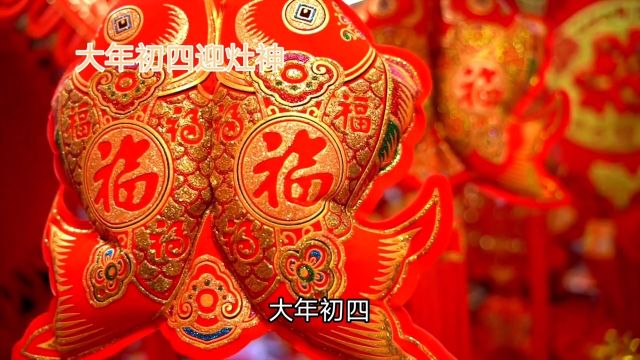 大年初四:中国神秘的传统习俗与寓意 大年初四迎灶神