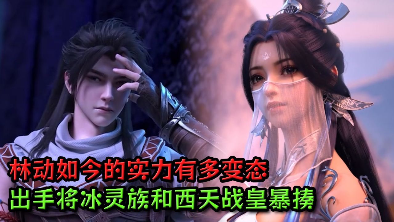 武动乾坤：林动如今的实力有多变态？出手将冰灵族和西天战皇暴揍的无路可逃？_高清1080P在线观看平台_腾讯视频