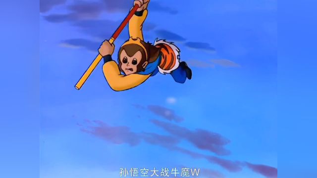 第54集:孙悟空大战牛魔王! #动漫剪辑 #怀旧动画 #