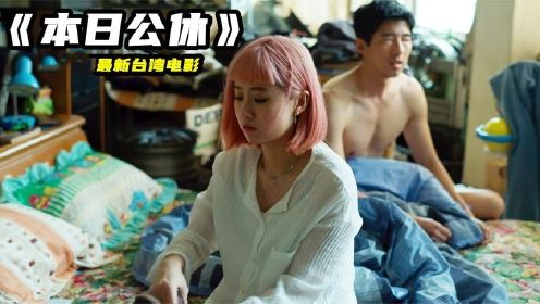 台湾电影《本日公休》，冷门高分佳作，只有成年人能看懂