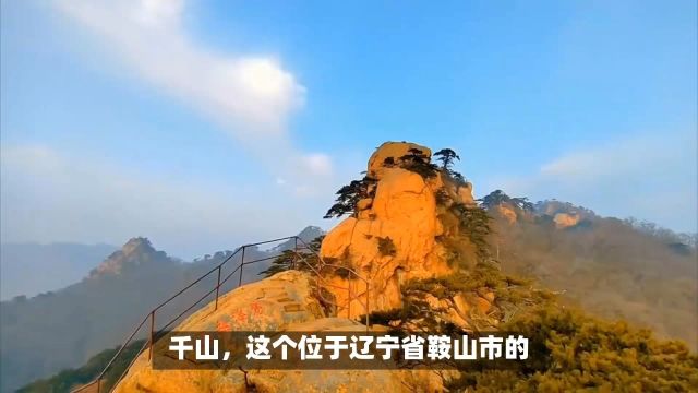 千山:它的高峰直插云霄,悬崖峭壁陡峭险峻,深谷幽壑错综复杂.由近千座状似莲花的奇峰组成,峰峦连绵而平缓,展现出独特的群体英姿,像一幅无穷无...