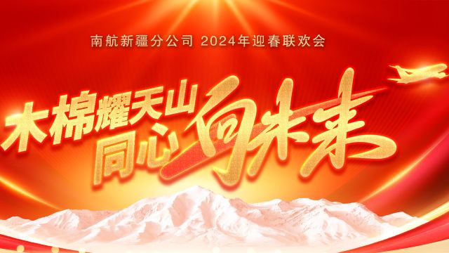 南航新疆分公司2024年迎新春文艺