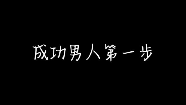 成功男人的五种行为!