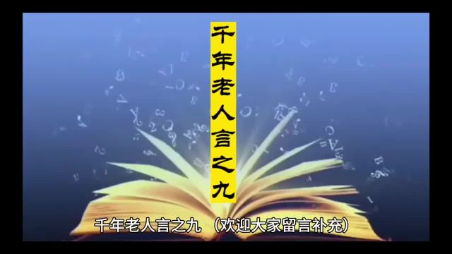 老话新说,句句说在点子上!