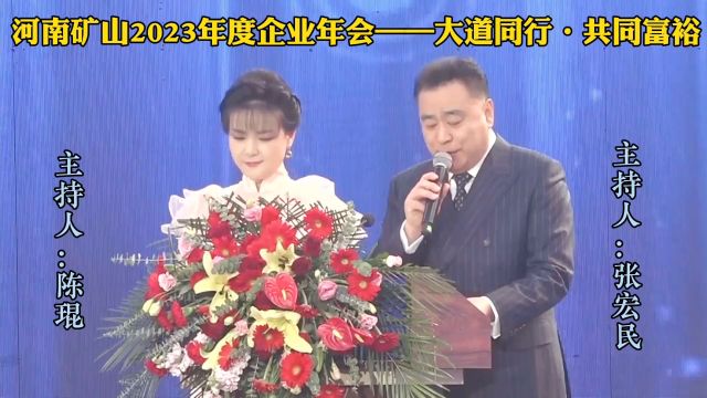 河南矿山2023年度企业年会,大道同行,共同富裕