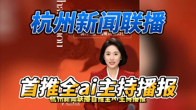 杭州新闻联播首推全ai主持播报!